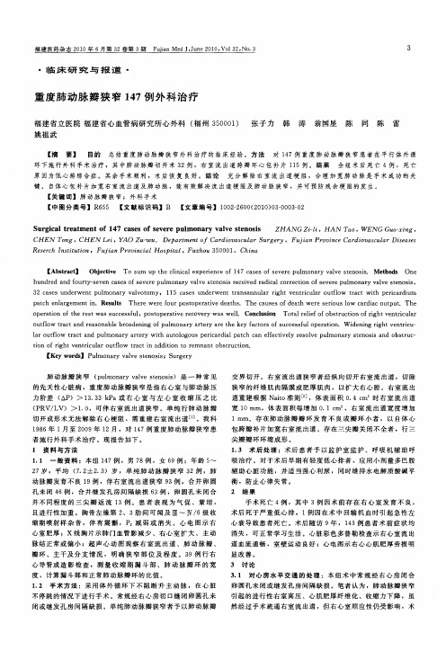 重度肺动脉瓣狭窄147例外科治疗