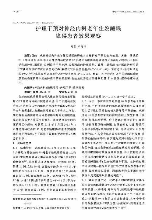 护理干预对神经内科老年住院睡眠障碍患者效果观察
