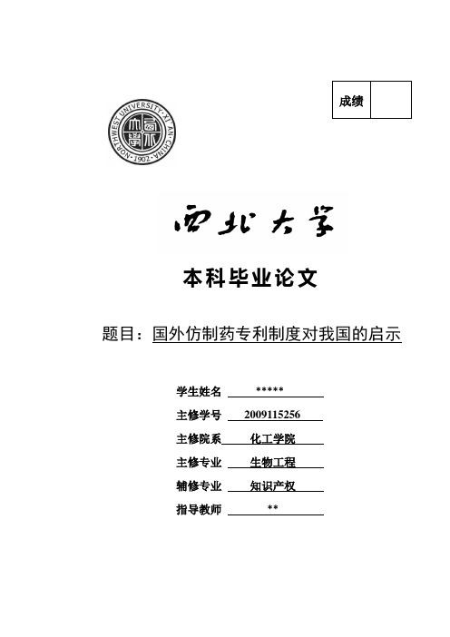 国外仿制药专利制度对我国的启示