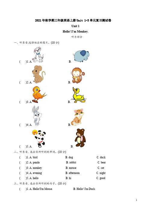 精通版2021年秋学期三年级英语上册Unit 1-3单元复习测试卷附答案