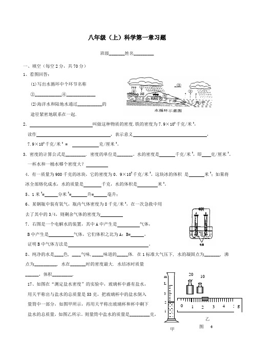 八年级(上)科学第一章习题