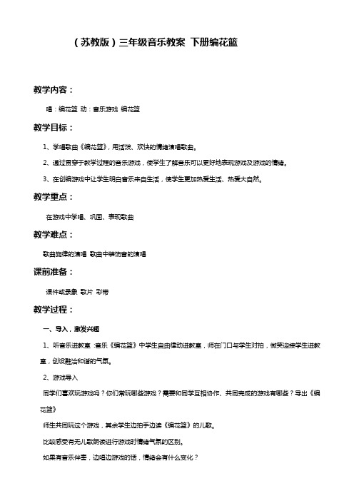 苏教版三年级下册音乐教案 编花篮教学设计