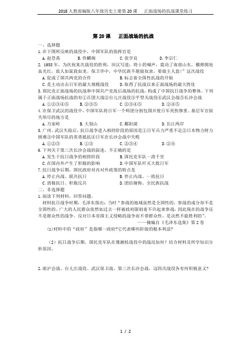 2018人教部编版八年级历史上册第20课   正面战场的抗战课堂练习