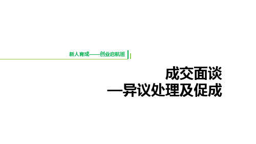 新人育成起航营课件11成交面谈异议处理及促成