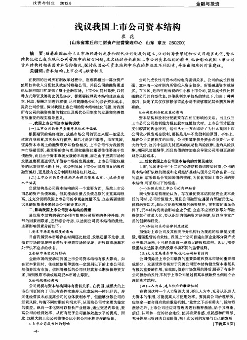 浅议我国上市公司资本结构