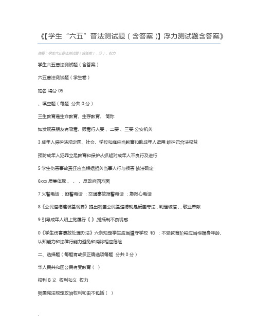 【学生“六五”普法测试题(含答案)】浮力测试题含答案