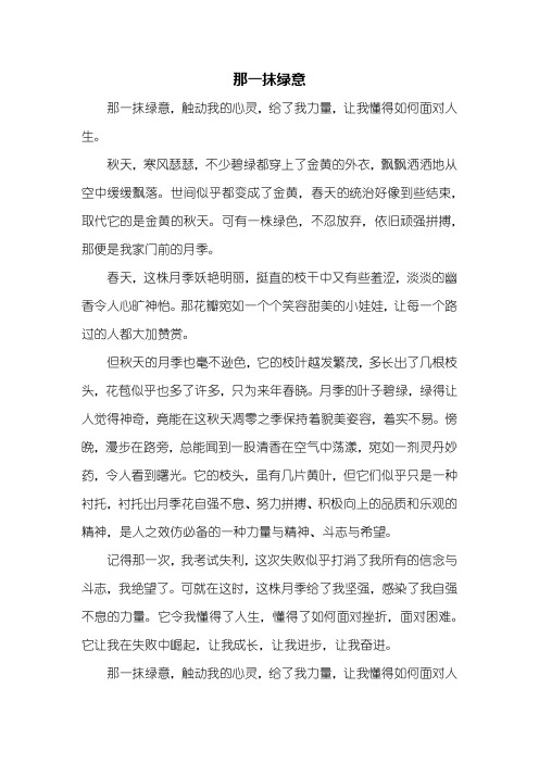 初一作文：那一抹绿意作文500字