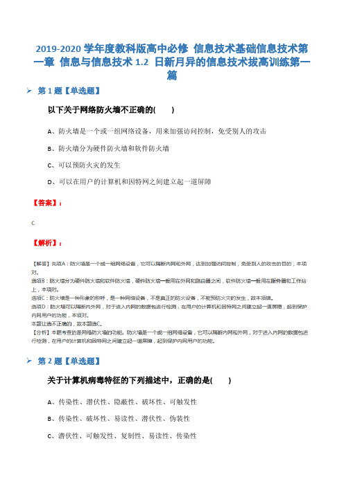 2019-2020学年度教科版高中必修 信息技术基础信息技术第一章 信息与信息技术1.2 日新月异的信息技术拔高训