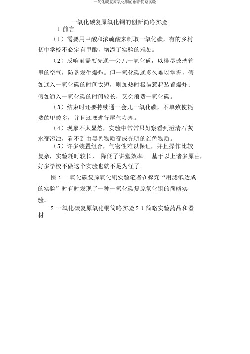 一氧化碳还原氧化铜的创新简易实验