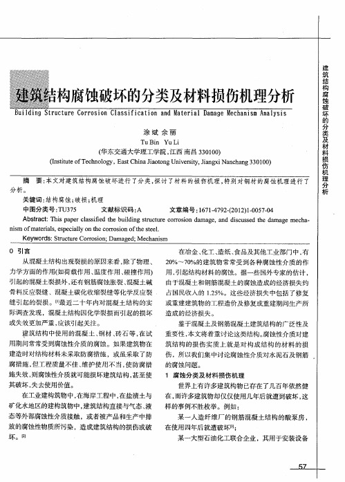 建筑结构腐蚀破坏的分类及材料损伤机理分析