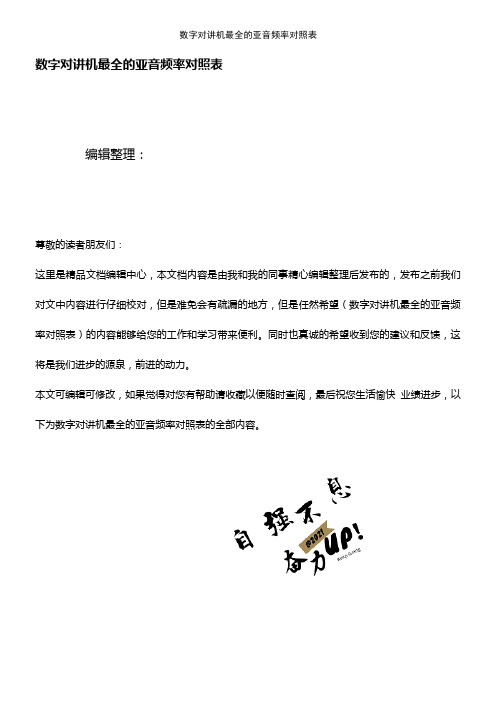 (2021年整理)数字对讲机最全的亚音频率对照表