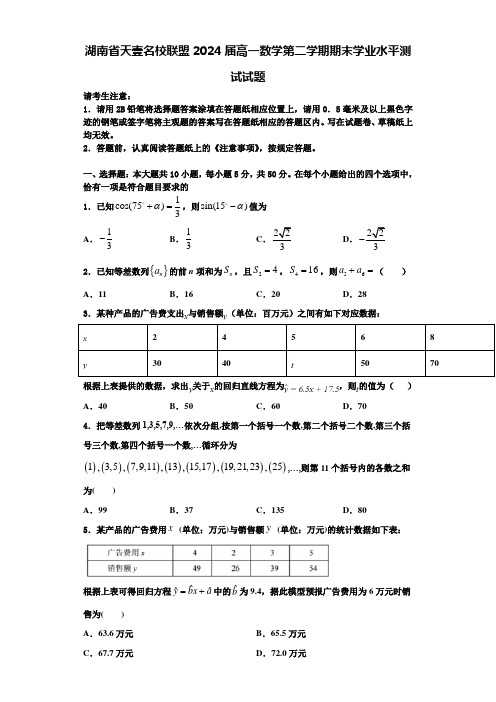 湖南省天壹名校联盟2024届高一数学第二学期期末学业水平测试试题含解析