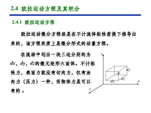 欧拉运动方程及其积分详解