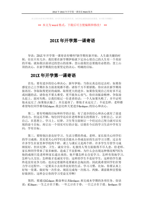 2018年201X年开学第一课寄语word版本 (9页)