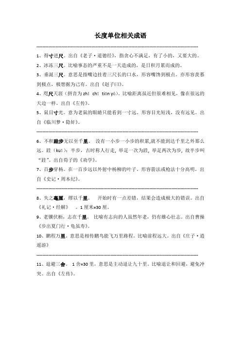 长度单位相关成语