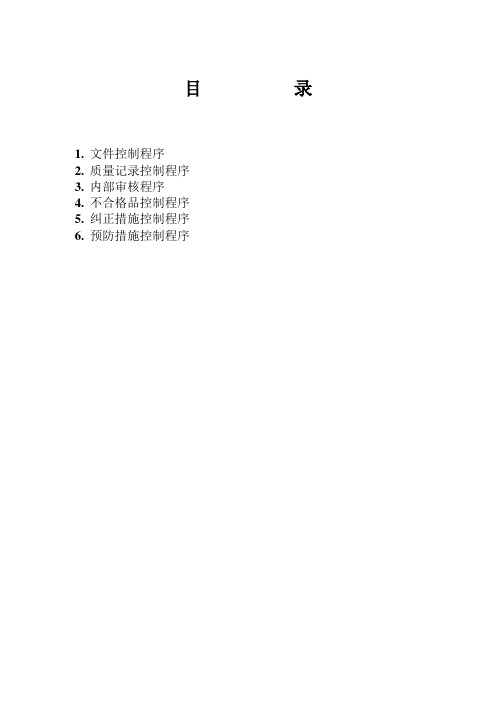 ISO9000程序文件