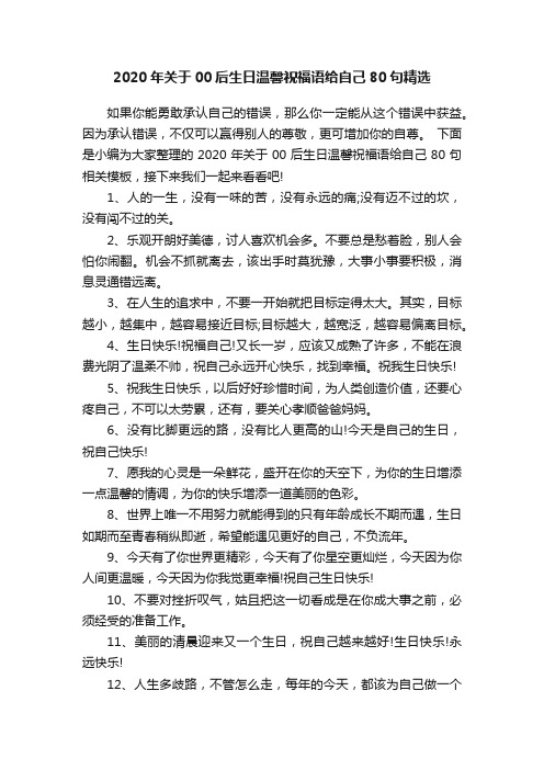 2020年关于00后生日温馨祝福语给自己80句精选