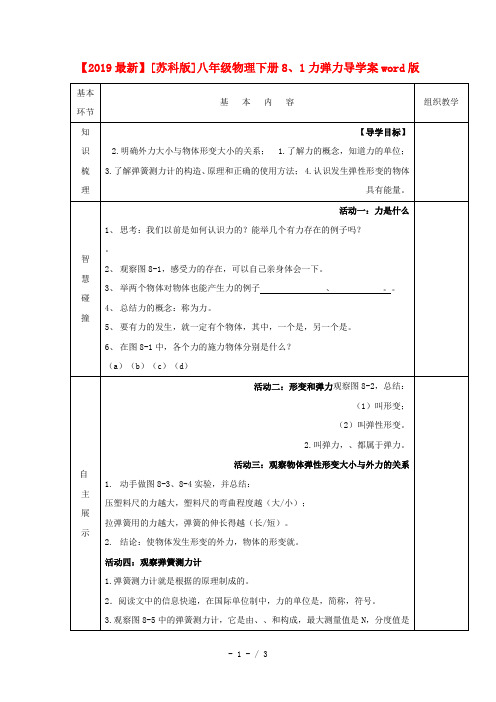 【2019最新】[苏科版]八年级物理下册8、1力弹力导学案word版