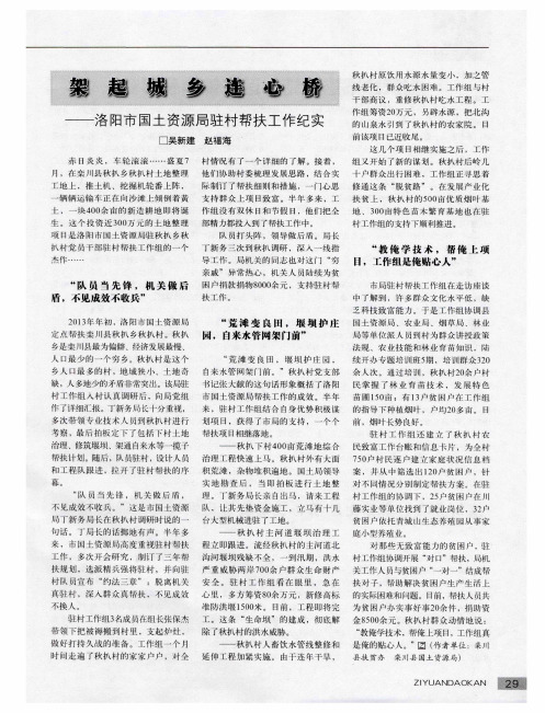 架起城乡连心桥——洛阳市国土资源局驻村帮扶工作纪实
