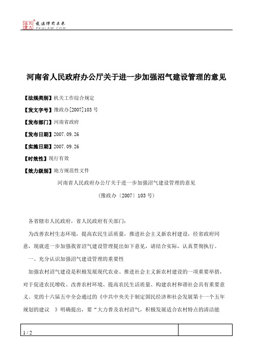 河南省人民政府办公厅关于进一步加强沼气建设管理的意见