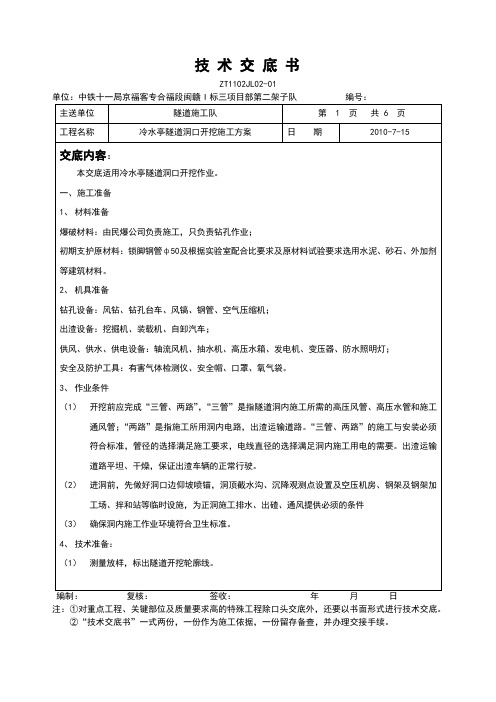 隧道洞口开挖施工技术交底