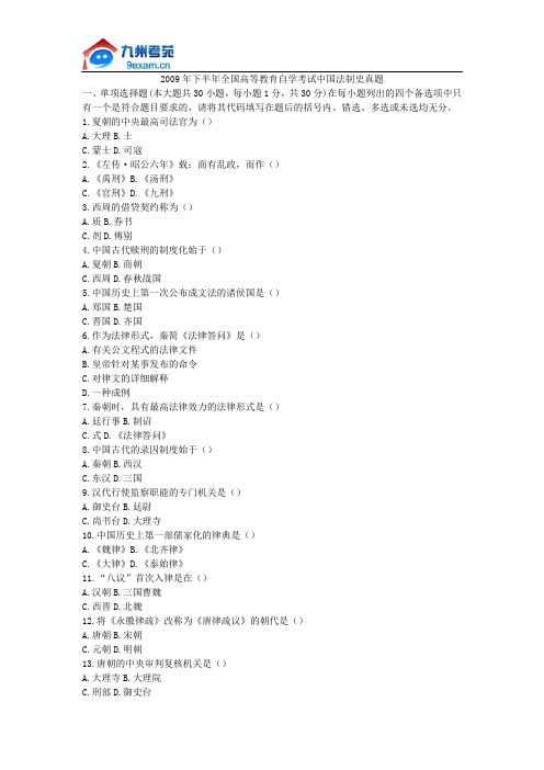 2009年下半年全国高等教育自学考试中国法制史真题