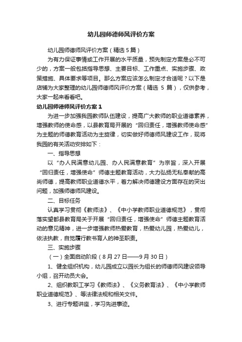 幼儿园师德师风评价方案