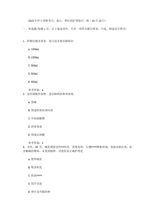 2015年护士资格考点：恶心、呕吐的护理每日一练(10月10日)