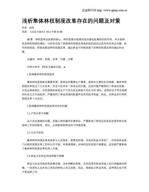浅析集体林权制度改革存在的问题及对策