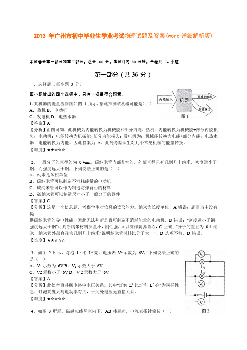 2013年广州市初中毕业生学业考试物理试题及答案(1)