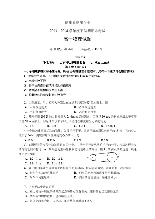 福建省福州八中1314高一下学期期末——物理物理