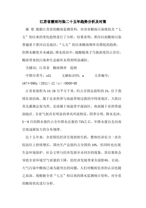 江苏省酸雨污染二十五年趋势分析及对策