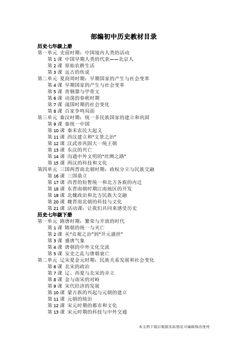 最新部编初中历史教材目录(精品文档)_共4页