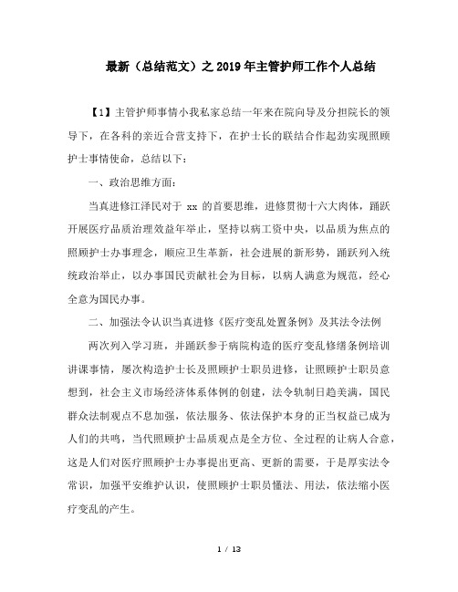 最新(总结范文)之2019年主管护师工作个人总结