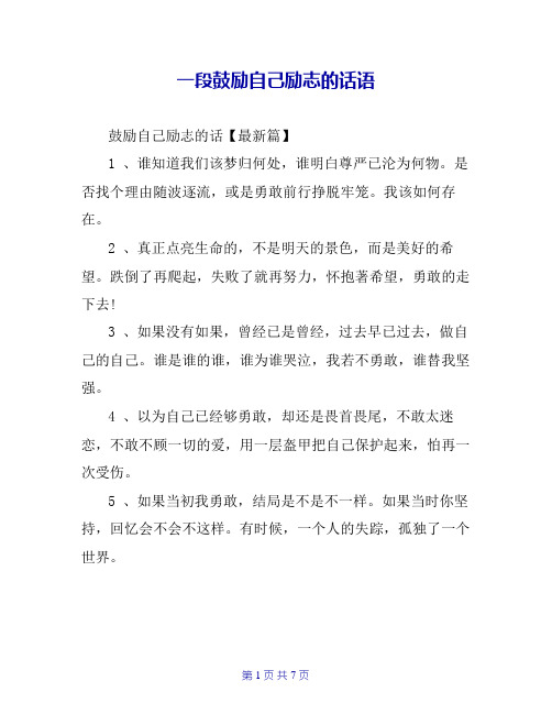 一段鼓励自己励志的话语