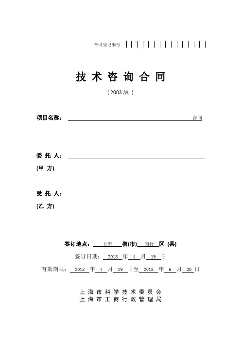技 术 咨 询 合 同(2003版)
