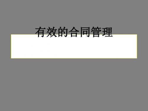 有效的合同管理培训(PPT 42张)