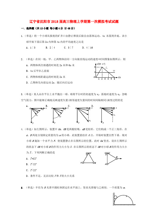 辽宁省沈阳市2018届高三物理上学期第一次模拟考试试题2017091501228