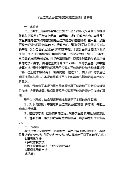 《三位数加三位数的连续进位加法》说课稿三篇