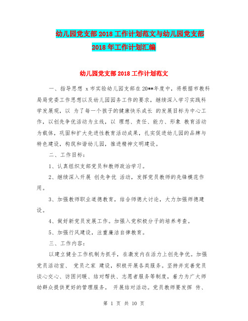 幼儿园党支部2018工作计划范文与幼儿园党支部2018年工作计划汇编