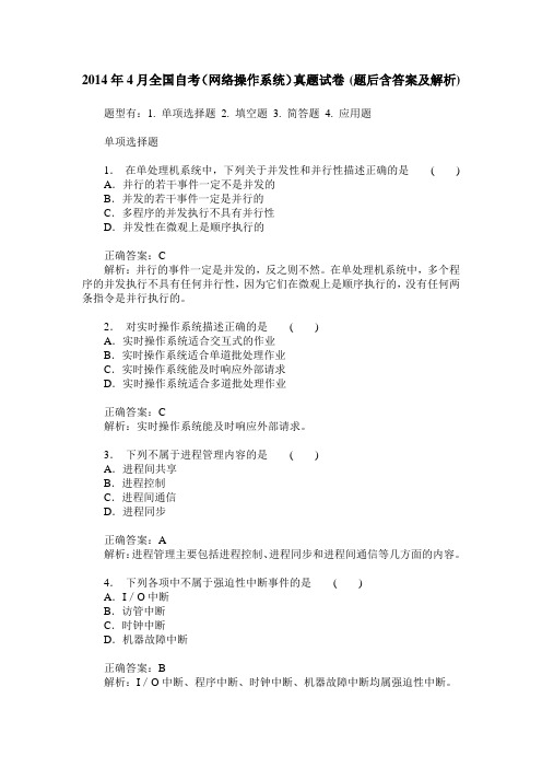 2014年4月全国自考(网络操作系统)真题试卷(题后含答案及解析)