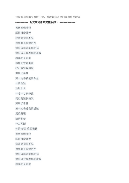 短发歌词原唱完整版下载,张靓颖经典歌曲