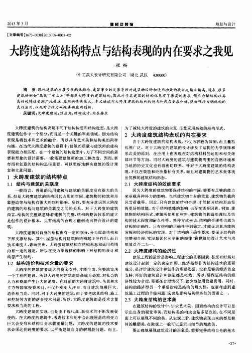 大跨度建筑结构特点与结构表现的内在要求之我见