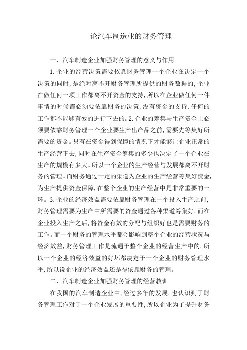 论汽车制造业的财务管理(财务论文)
