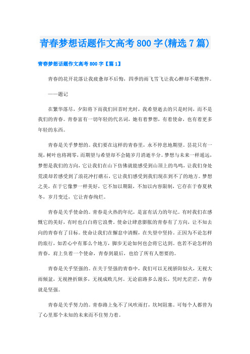 青春梦想话题作文高考800字(精选7篇)
