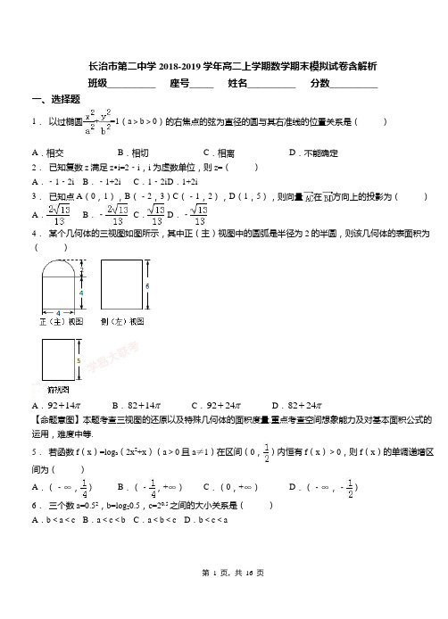 长治市第二中学2018-2019学年高二上学期数学期末模拟试卷含解析