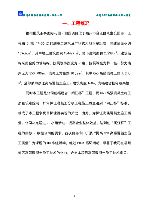 5中建第八工程局--提高C60高强混凝土施工质量.