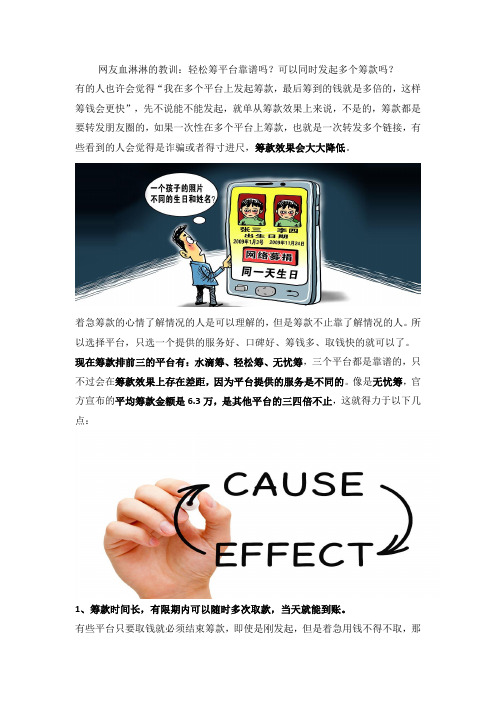 网友血淋淋的教训：轻松筹平台靠谱吗？可以同时发起多个筹款吗？