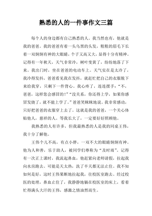 熟悉的人的一件事作文三篇