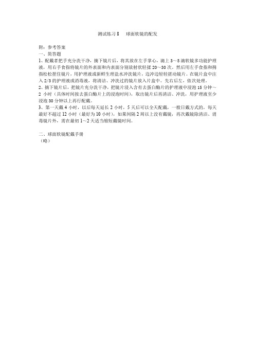 隐形眼镜验配任务2 球面软镜的配发(参考答案)